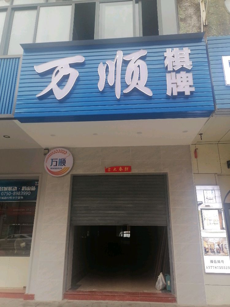 万顺棋牌室(新城路店)