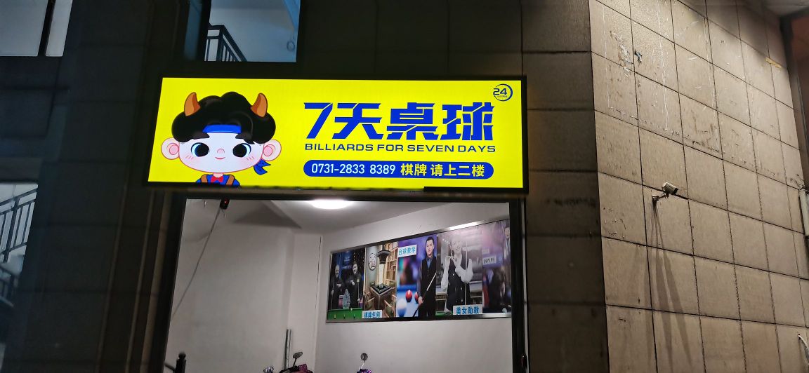 7天桌球·台球