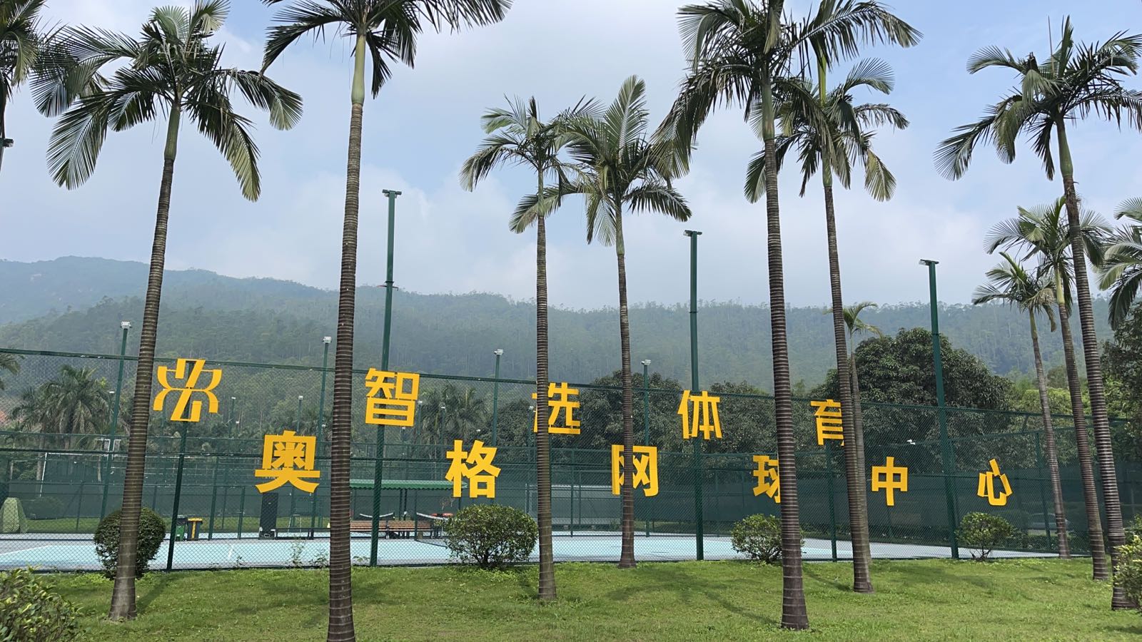 智选体育奥格网球中心