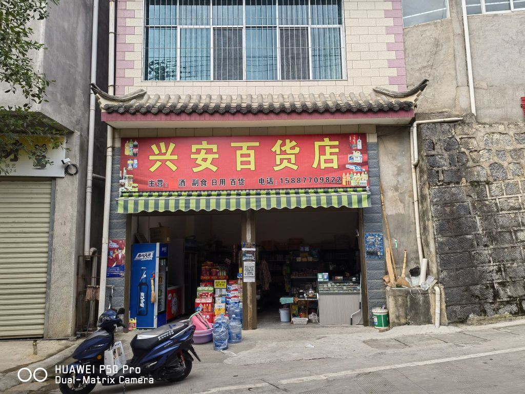 红河县兴安百货店