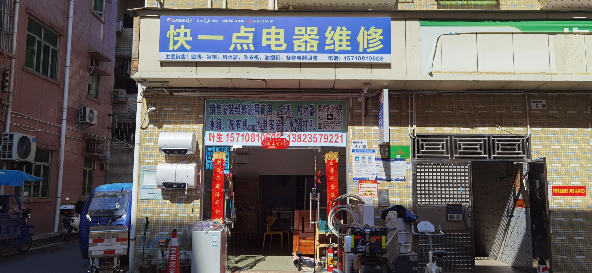 快一点电器维修