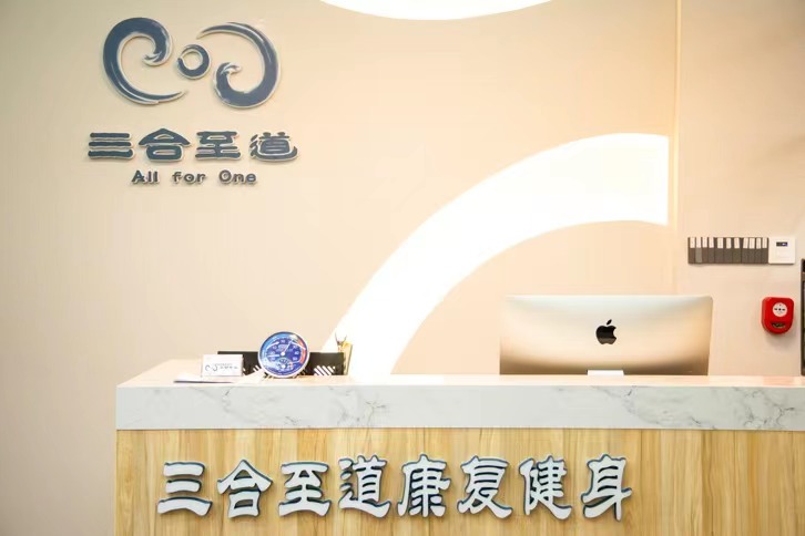 三合至道康复检身