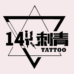 14K刺青.洗纹身