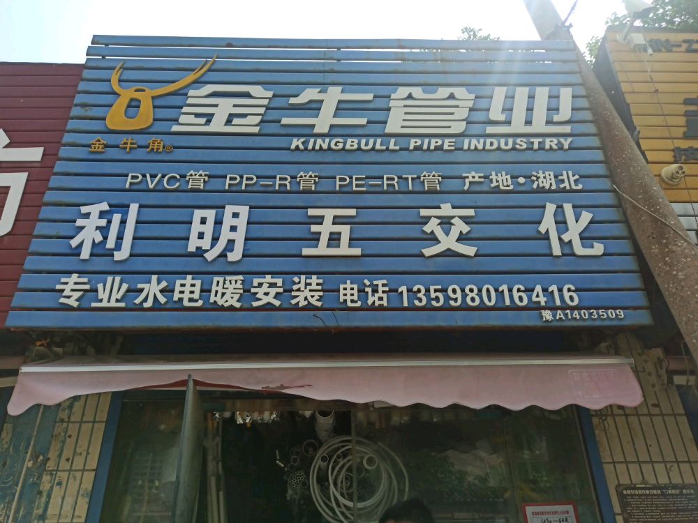 郑州二手七区西中和路利明五金店