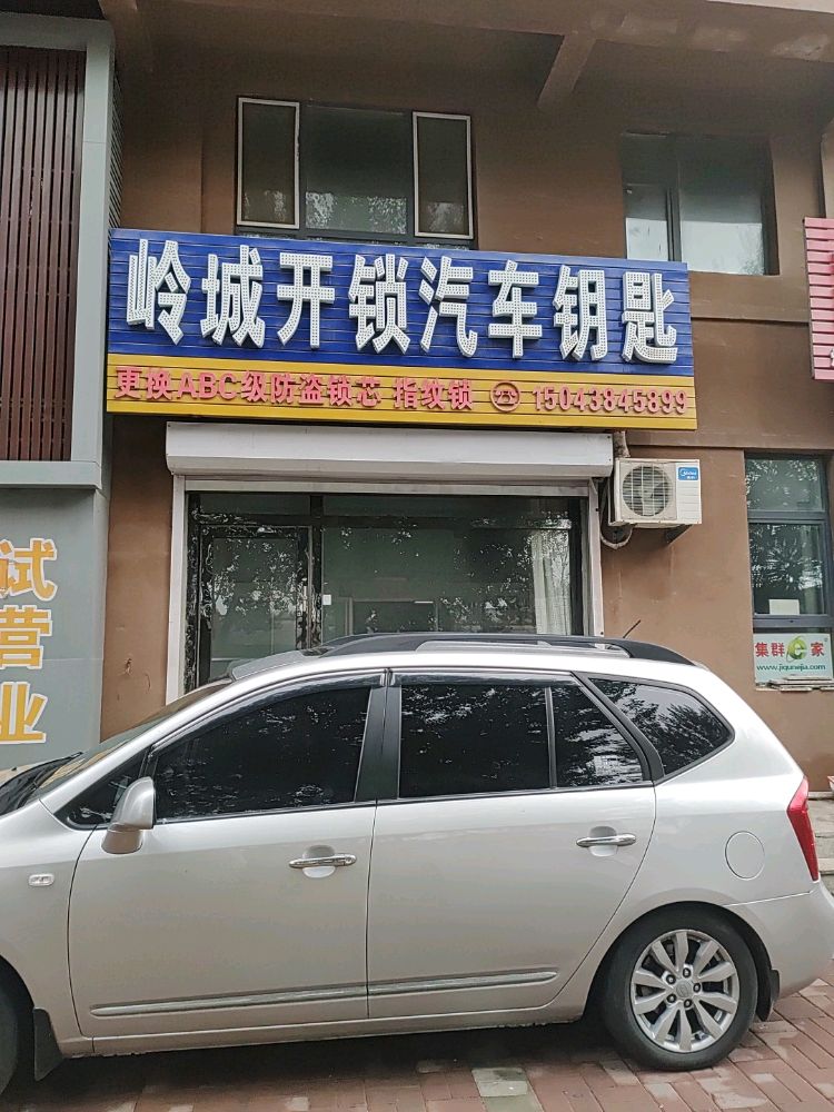 岭城开锁汽车钥匙