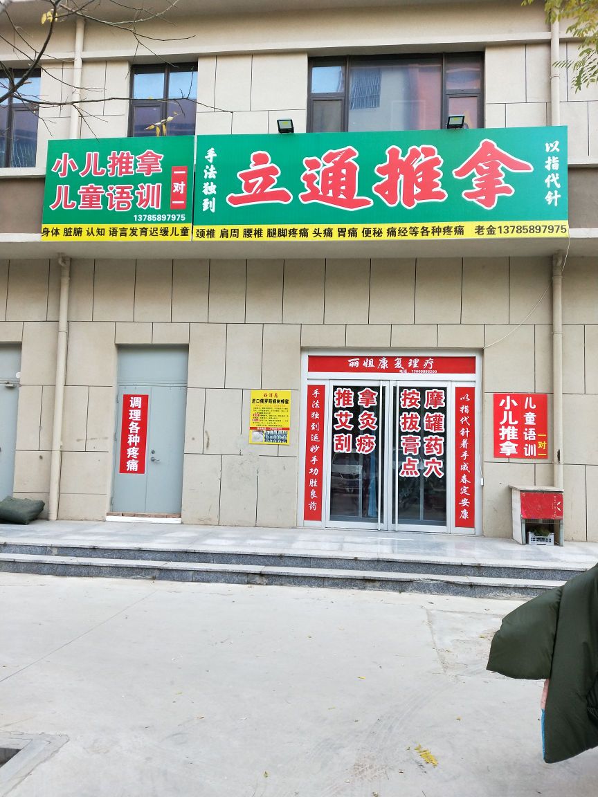 立通推拿