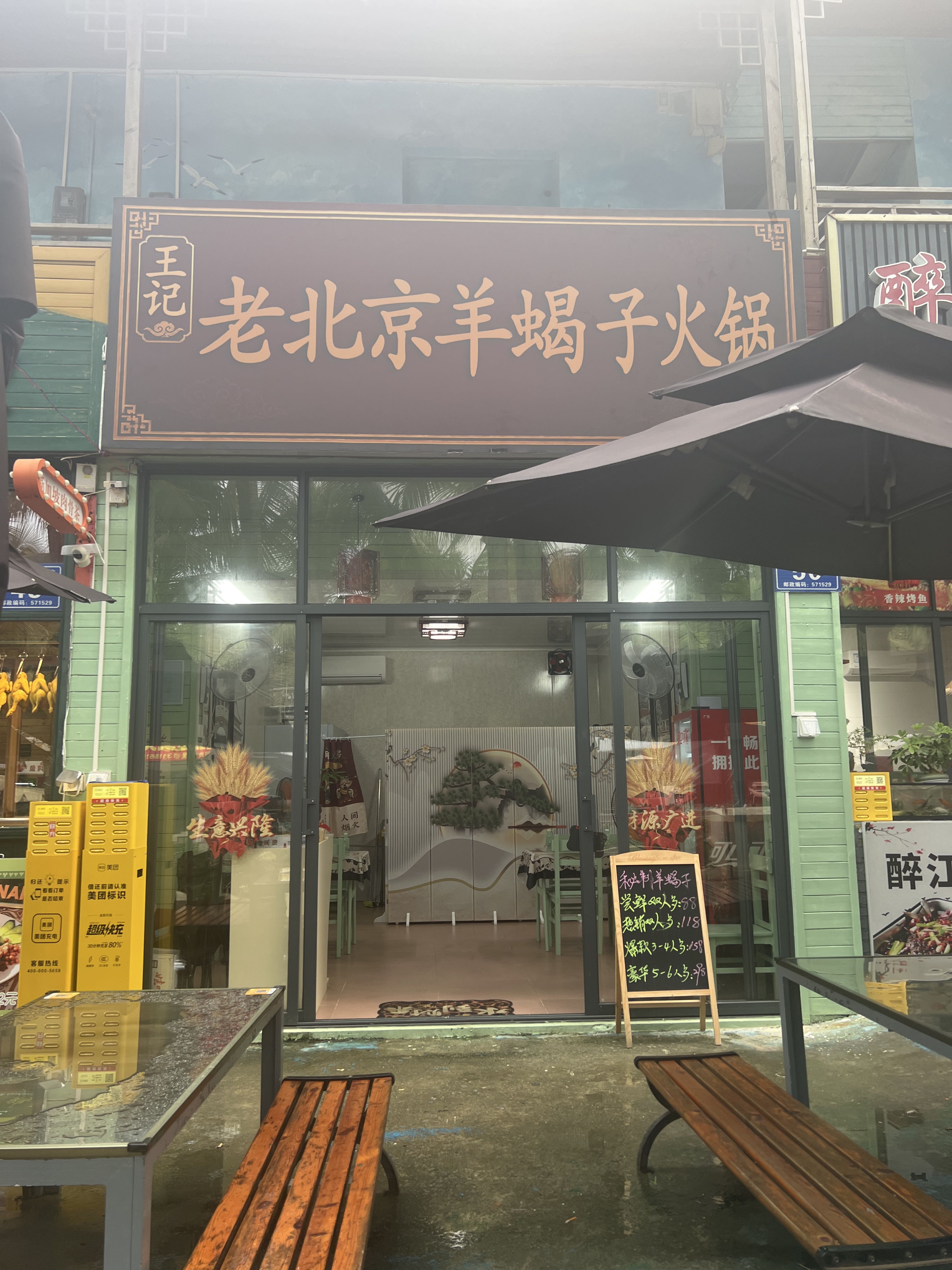 王记老北京羊蝎子