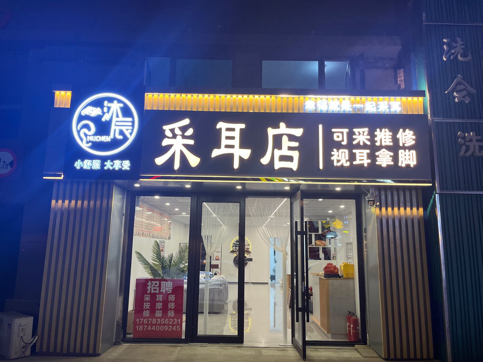 沐辰采耳·推拿·足浴修脚