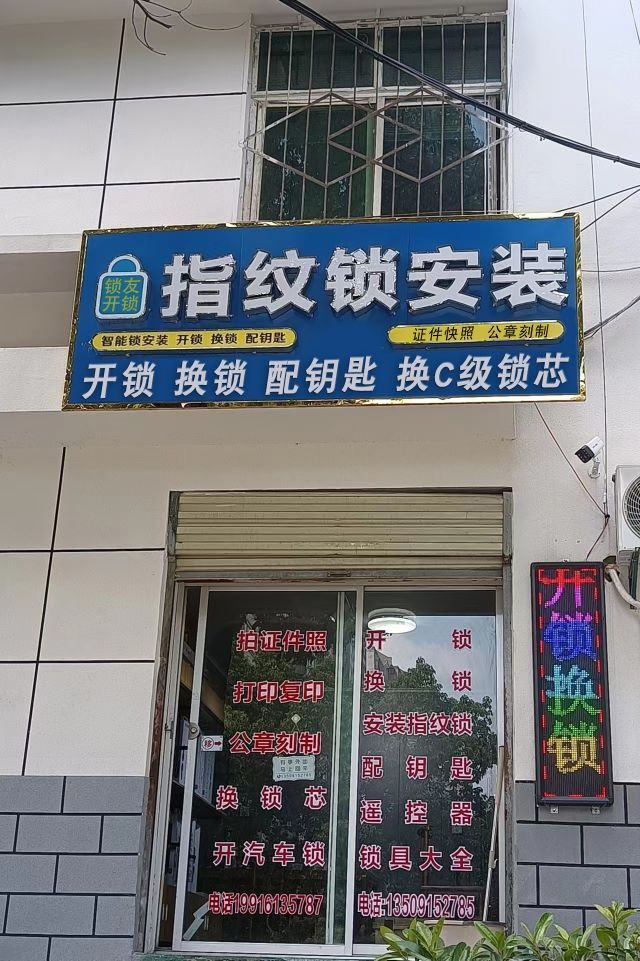 锁友开锁换锁配钥匙指纹锁安装