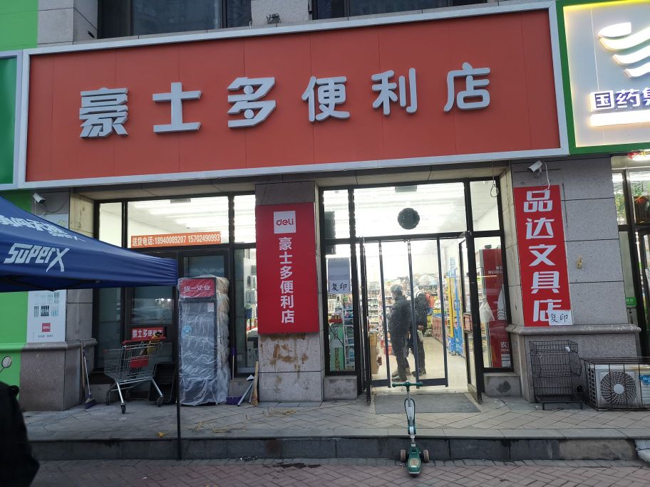 品达文具店