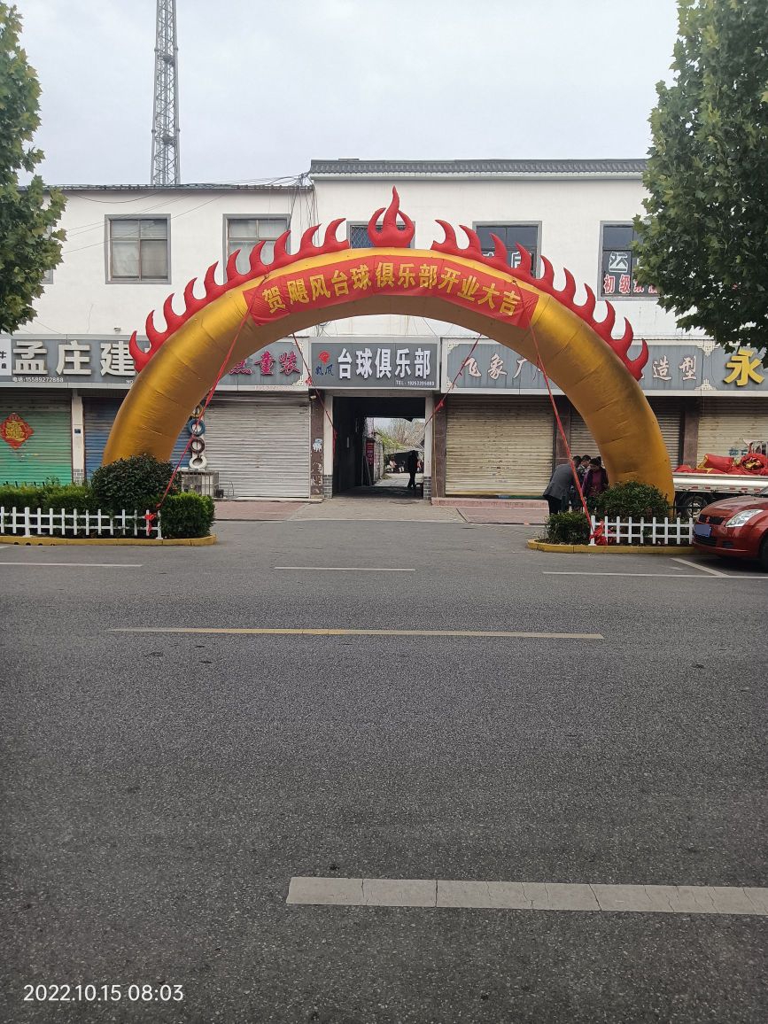 飓风台球具乐部