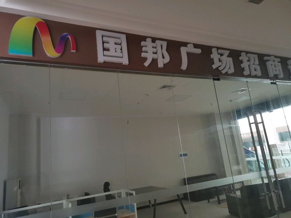 国邦广场