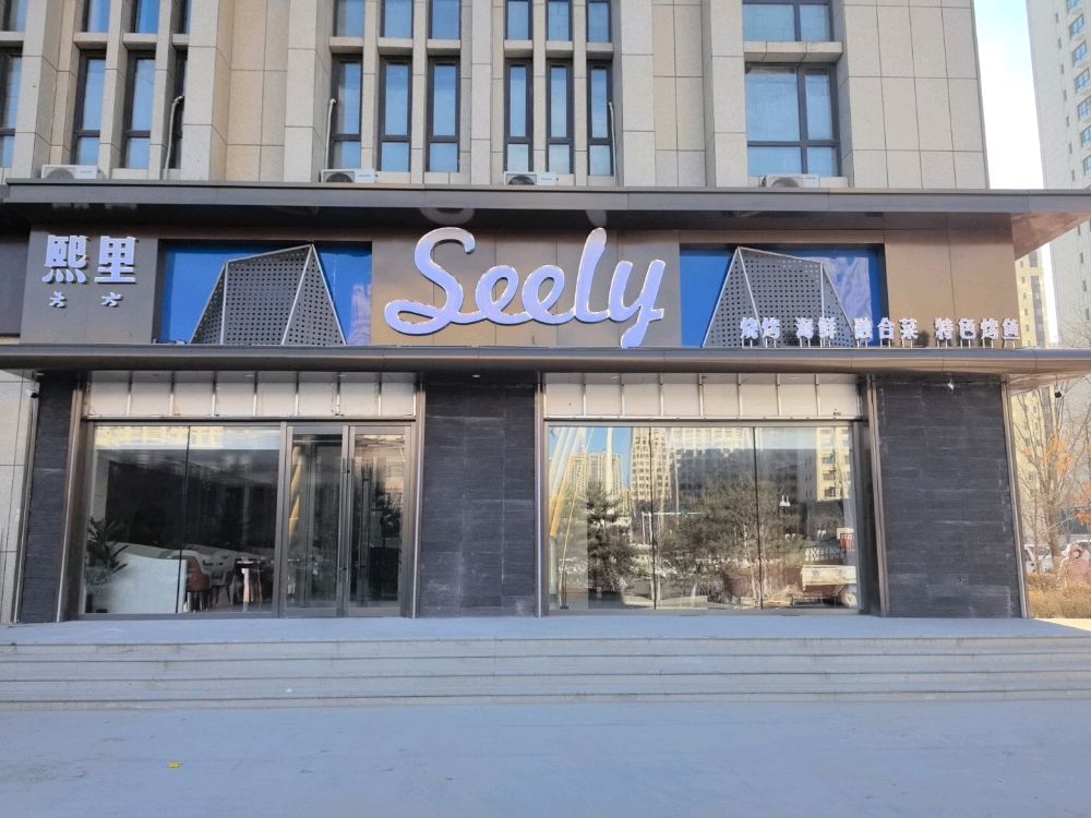 熙里seely烧烤海鲜特色烤鱼(航安·金和成A区店)