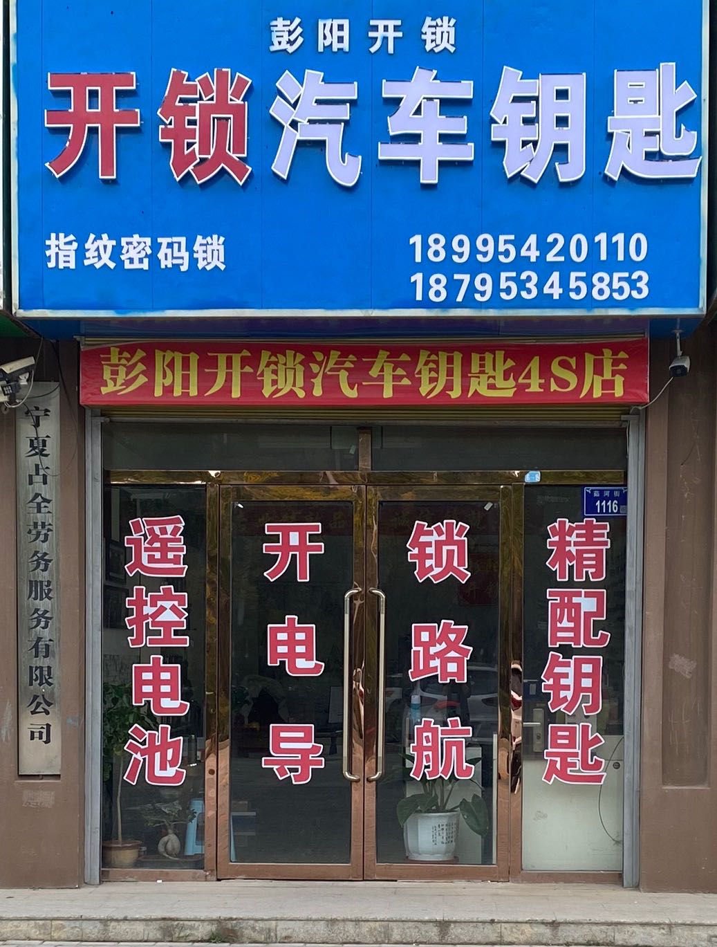 彭阳开锁汽车钥匙(水岸星城店)
