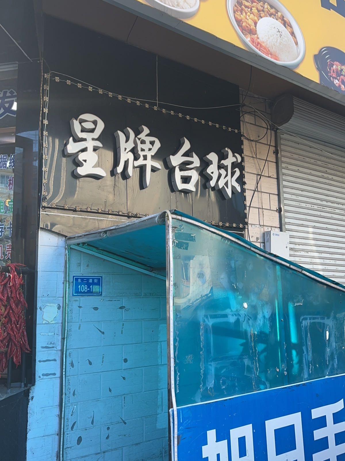 星牌台球俱乐部