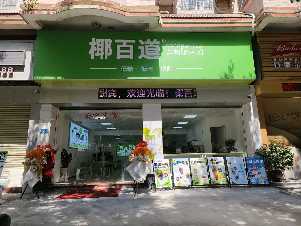 椰百道鲜制椰子水(青口店)