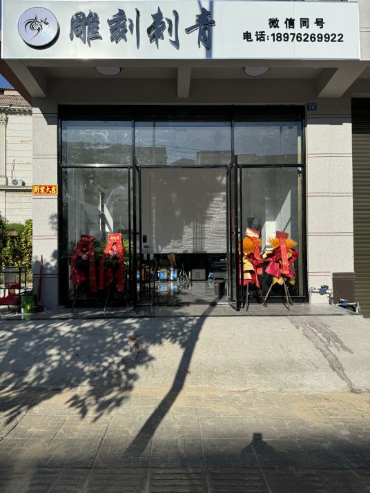 雕刻刺青纹身店