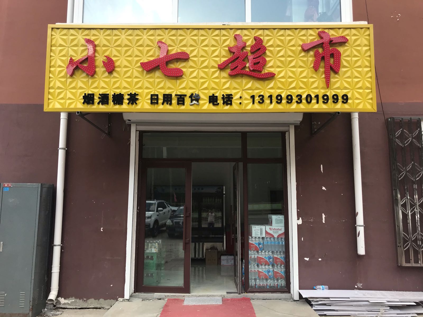 逊克县小七超市(建设路店)