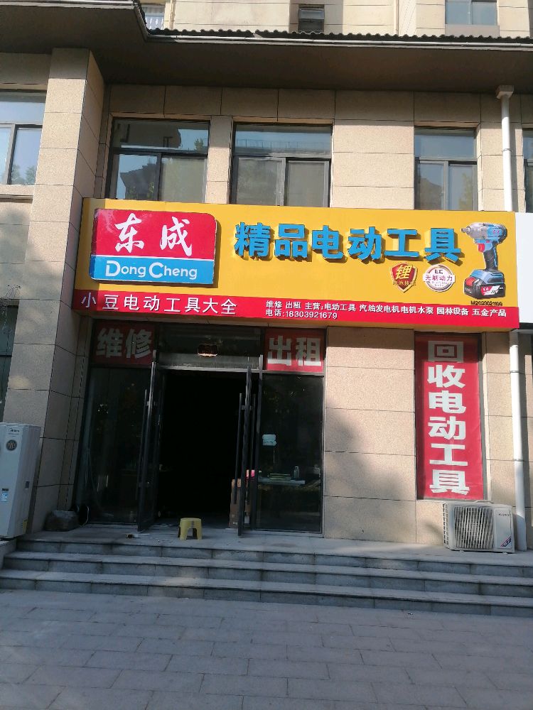 小豆电动工具大全(永安里店)