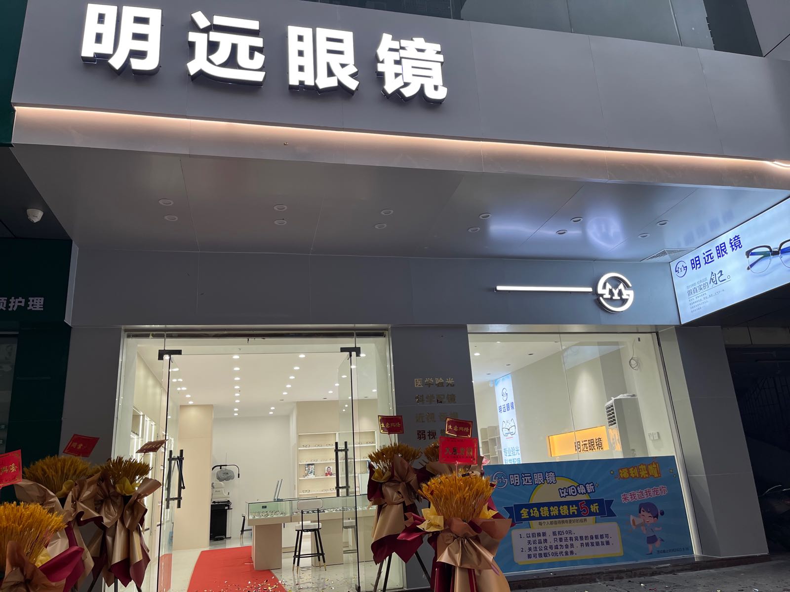 明远眼镜(解放路店)