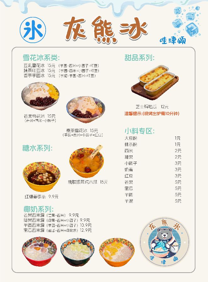 灰熊冰(雪花冰)
