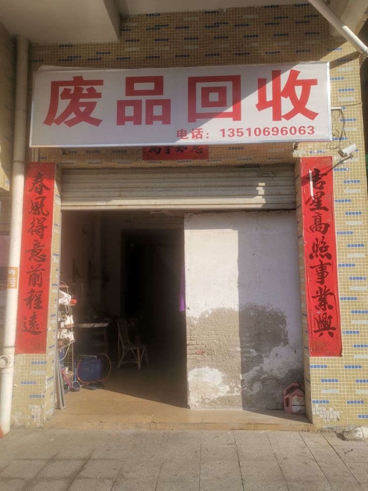 废品回收站