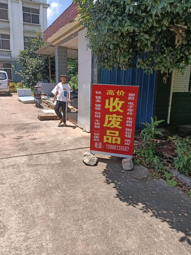 鸿运废品回收