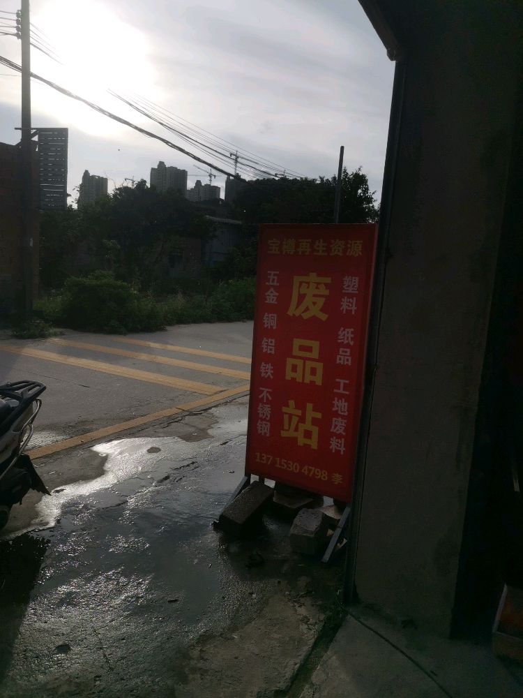 宝樽再生资源废品站