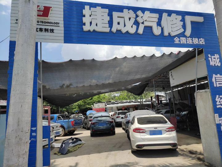 捷成汽车修理厂