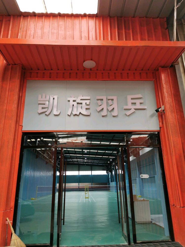 凯旋羽毛球馆乒乓球馆