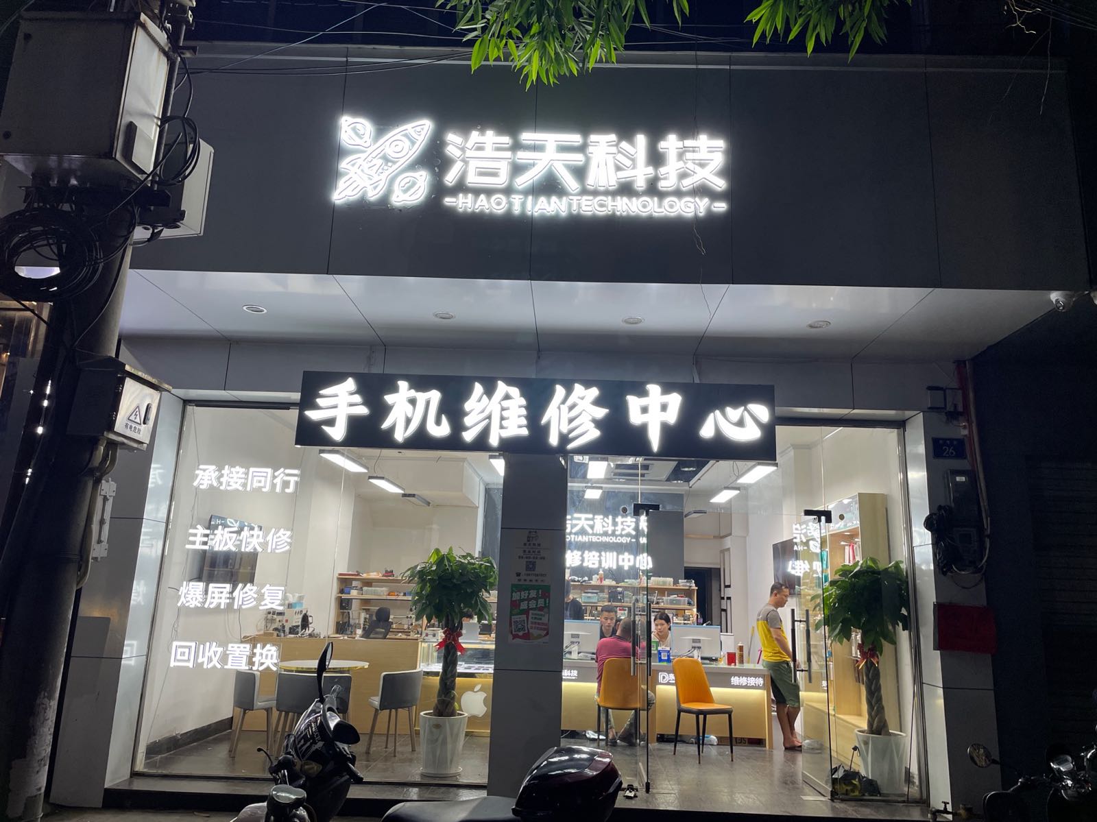 浩天科技手机维修培训中心(金城店)