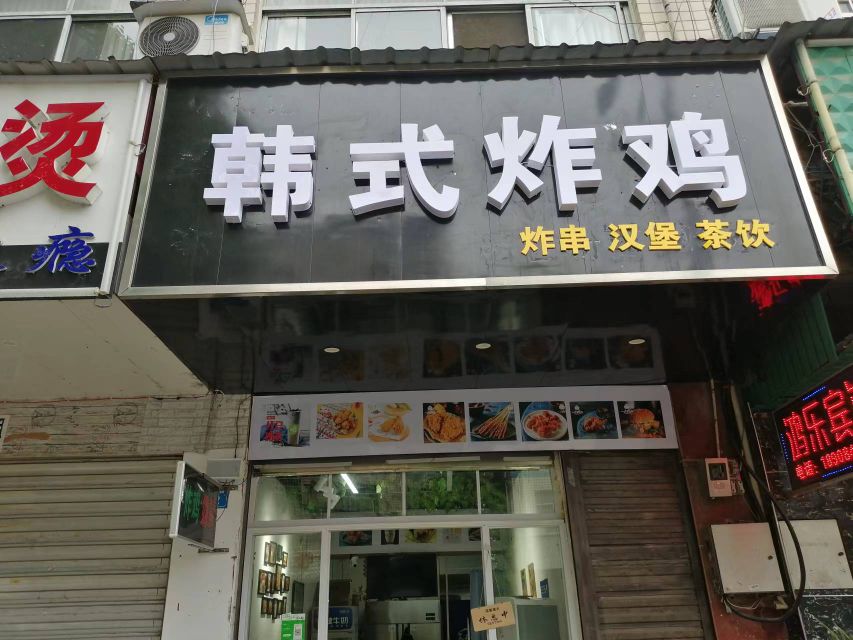 韩试炸鸡