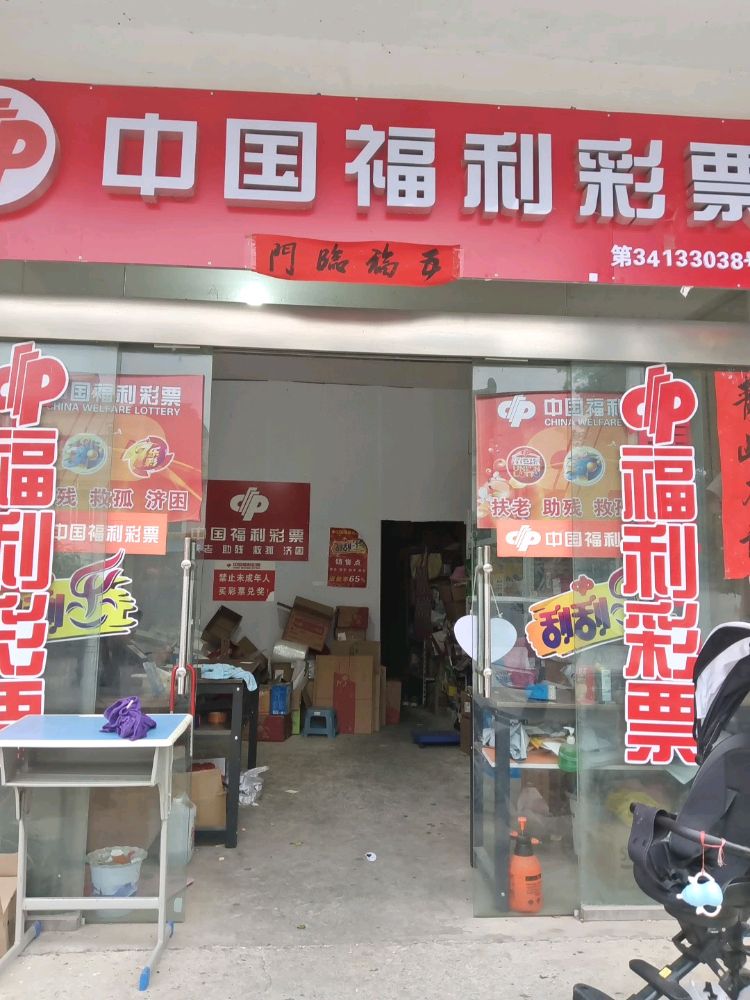 中国福彩彩票