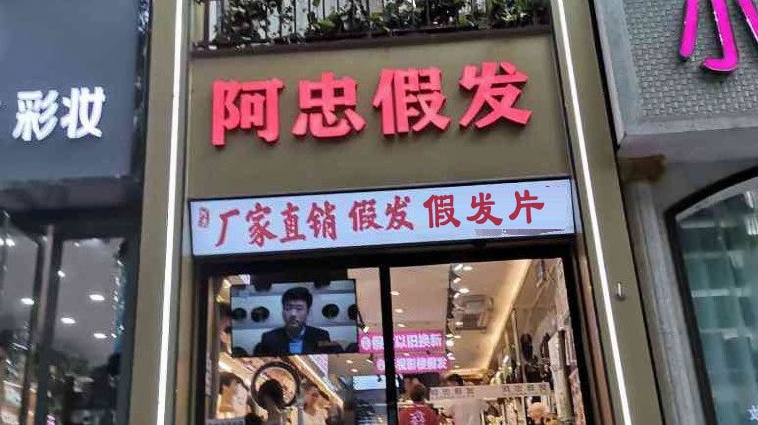 阿忠假发