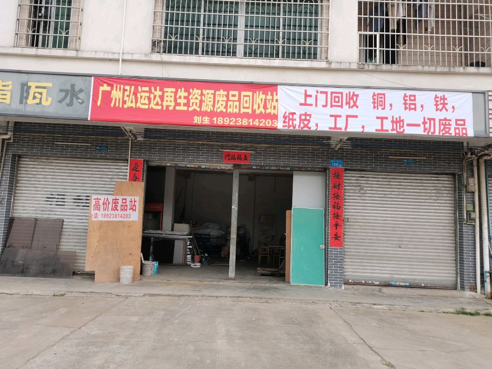广州弘运达再生能源废品回收站