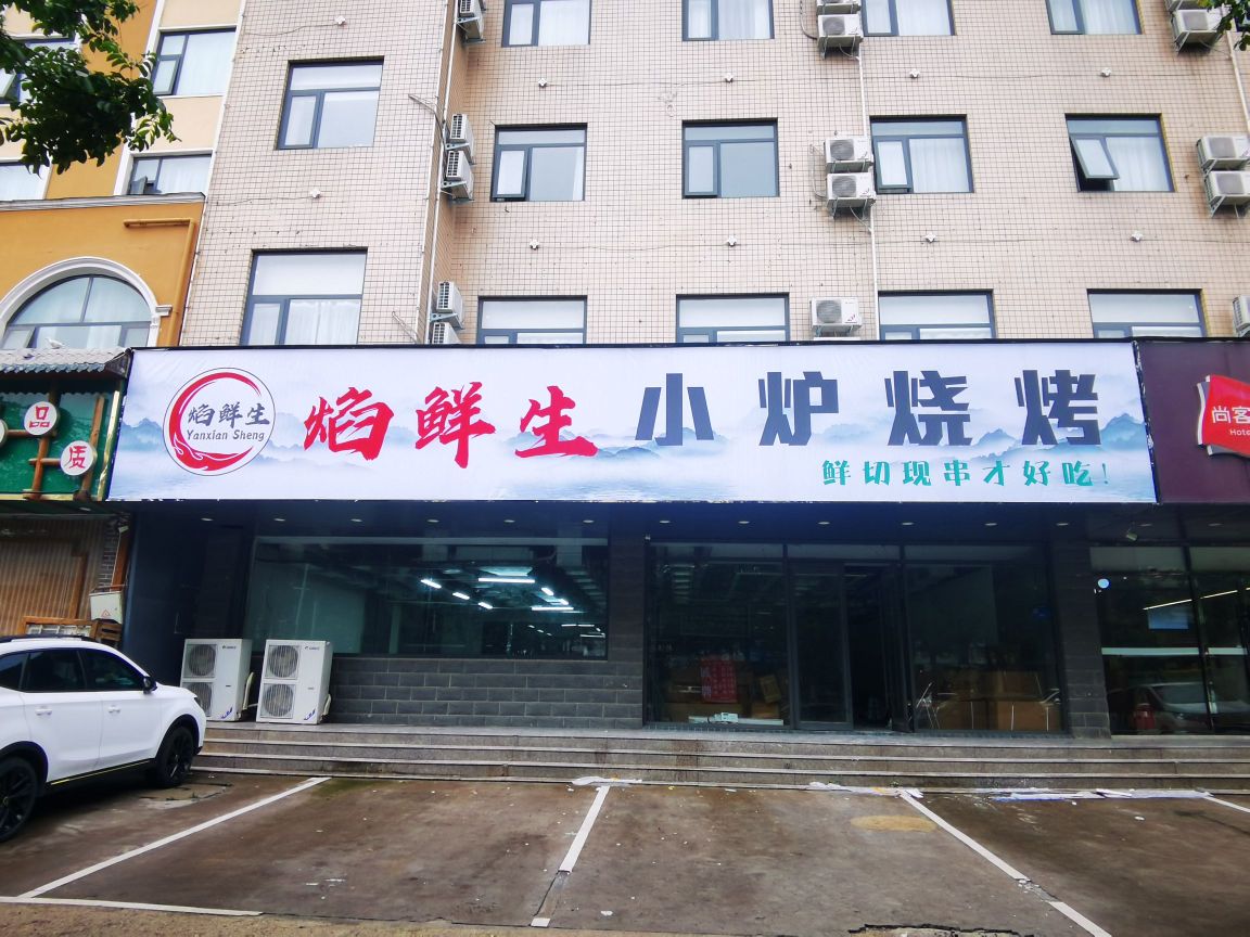 焰鲜生自助烧烤冷涮锅