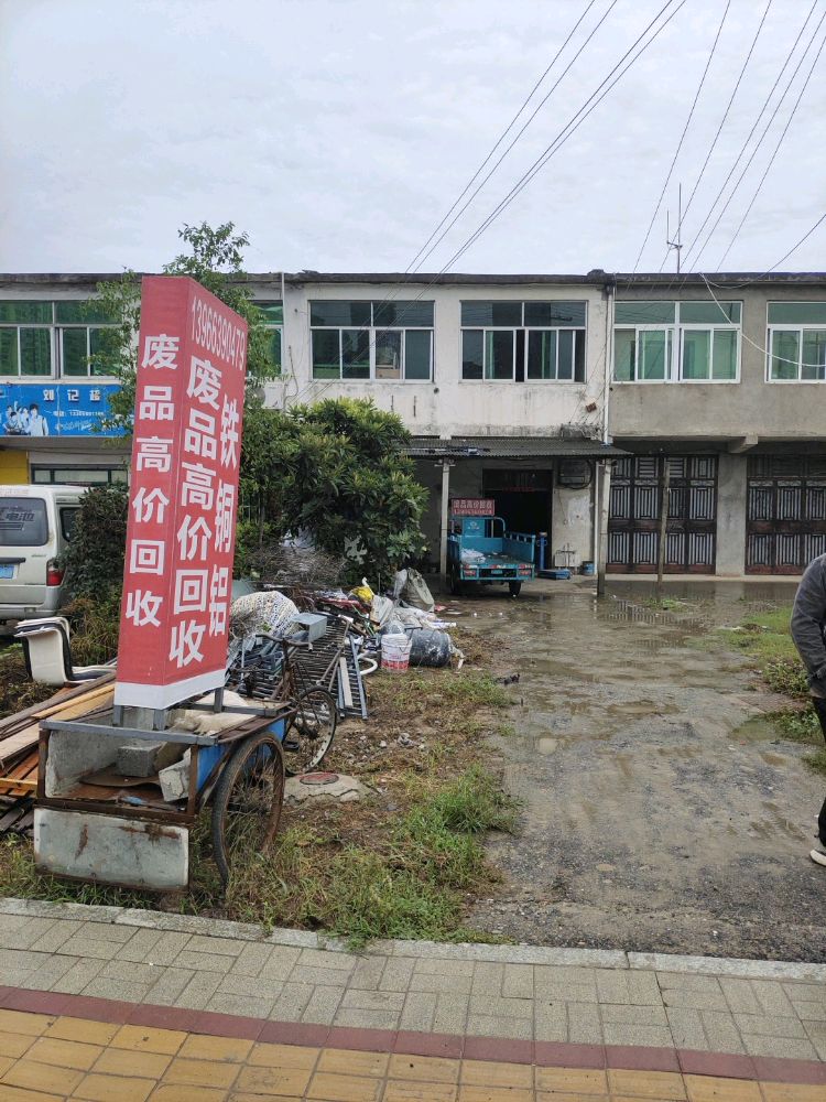 废品回收