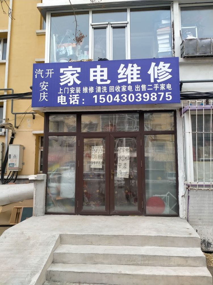 汽开安庆家电维修(50A街区店)