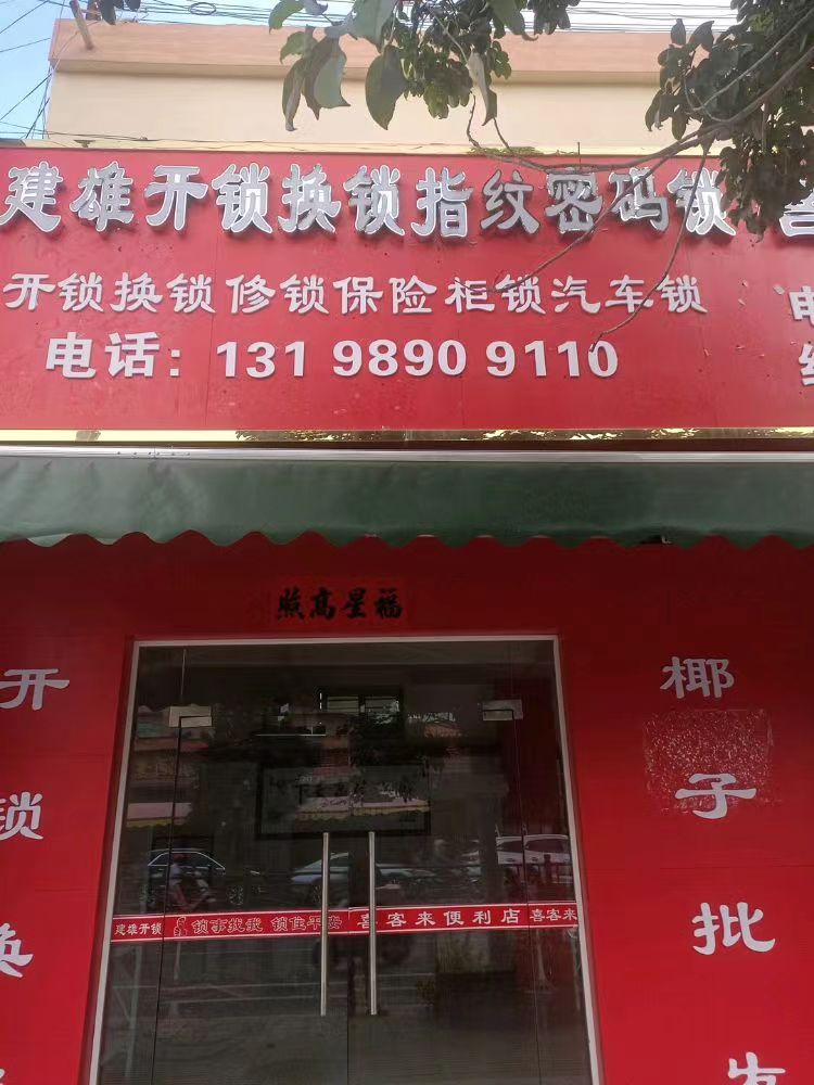 建雄开锁换锁指纹密码锁