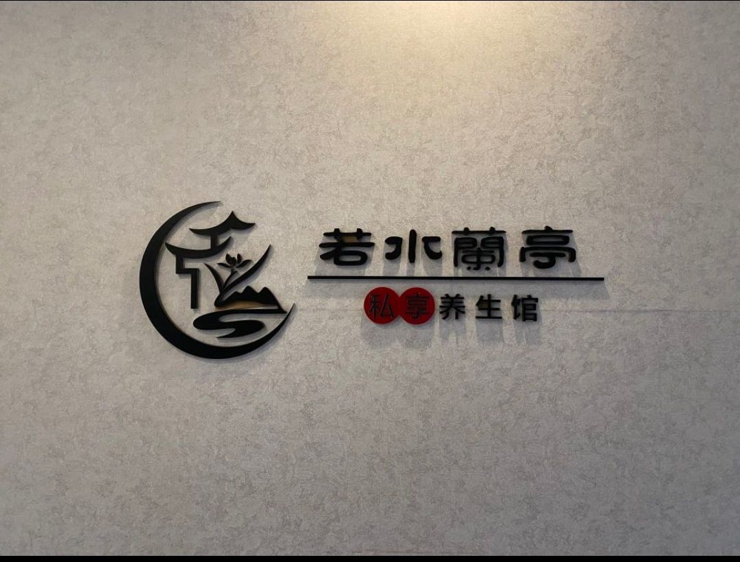 若水南亭·私享SPA·养生馆