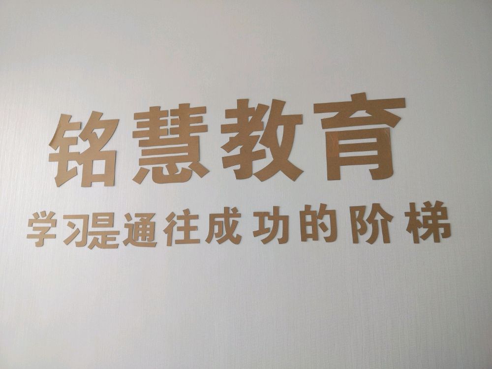 铭慧教育