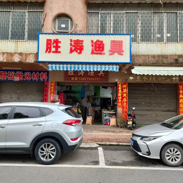 胜涛渔具