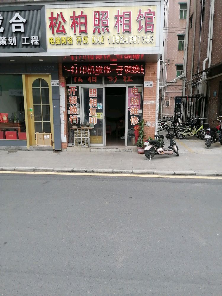 同乐松柏照相馆开锁换锁