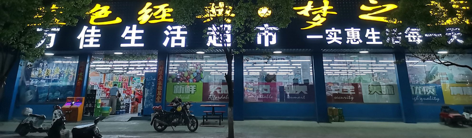 万佳生活超市(山深线店)