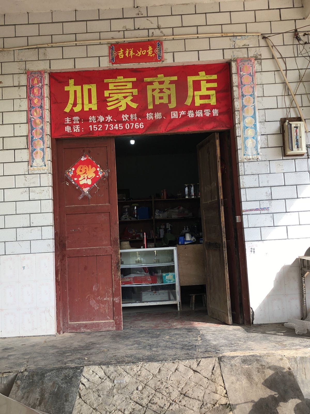 加豪商店