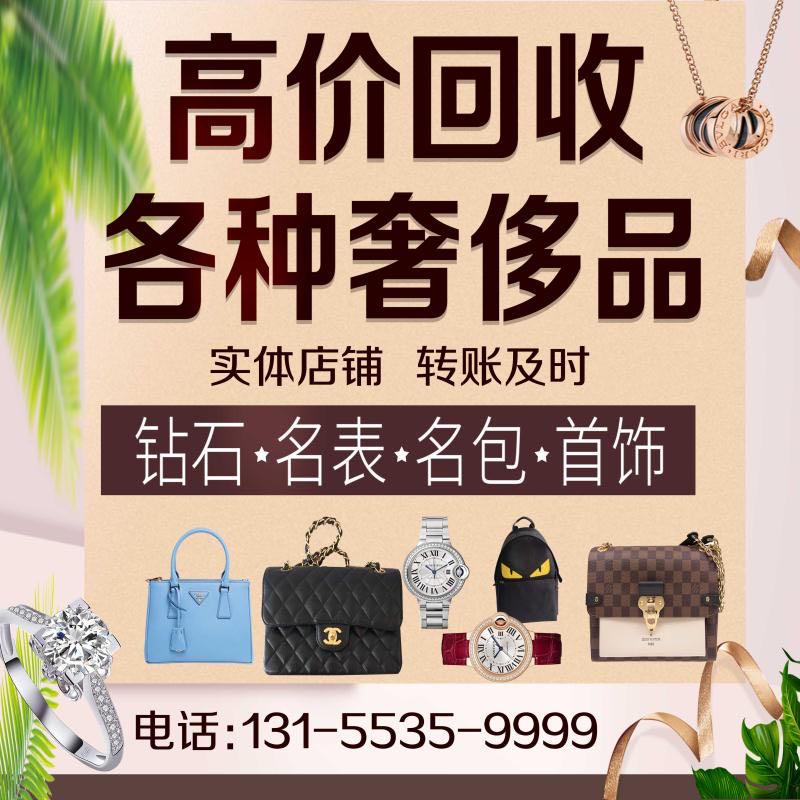 马鞍山中古奢侈品·名表·名包·回收鉴定中心