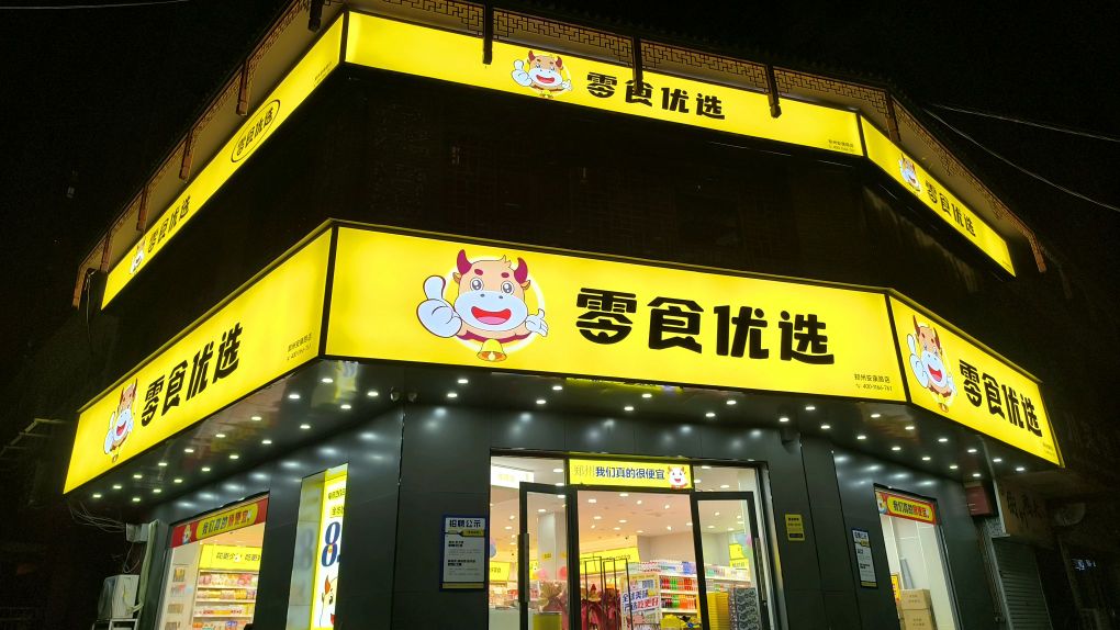 零食优选(安康路店)