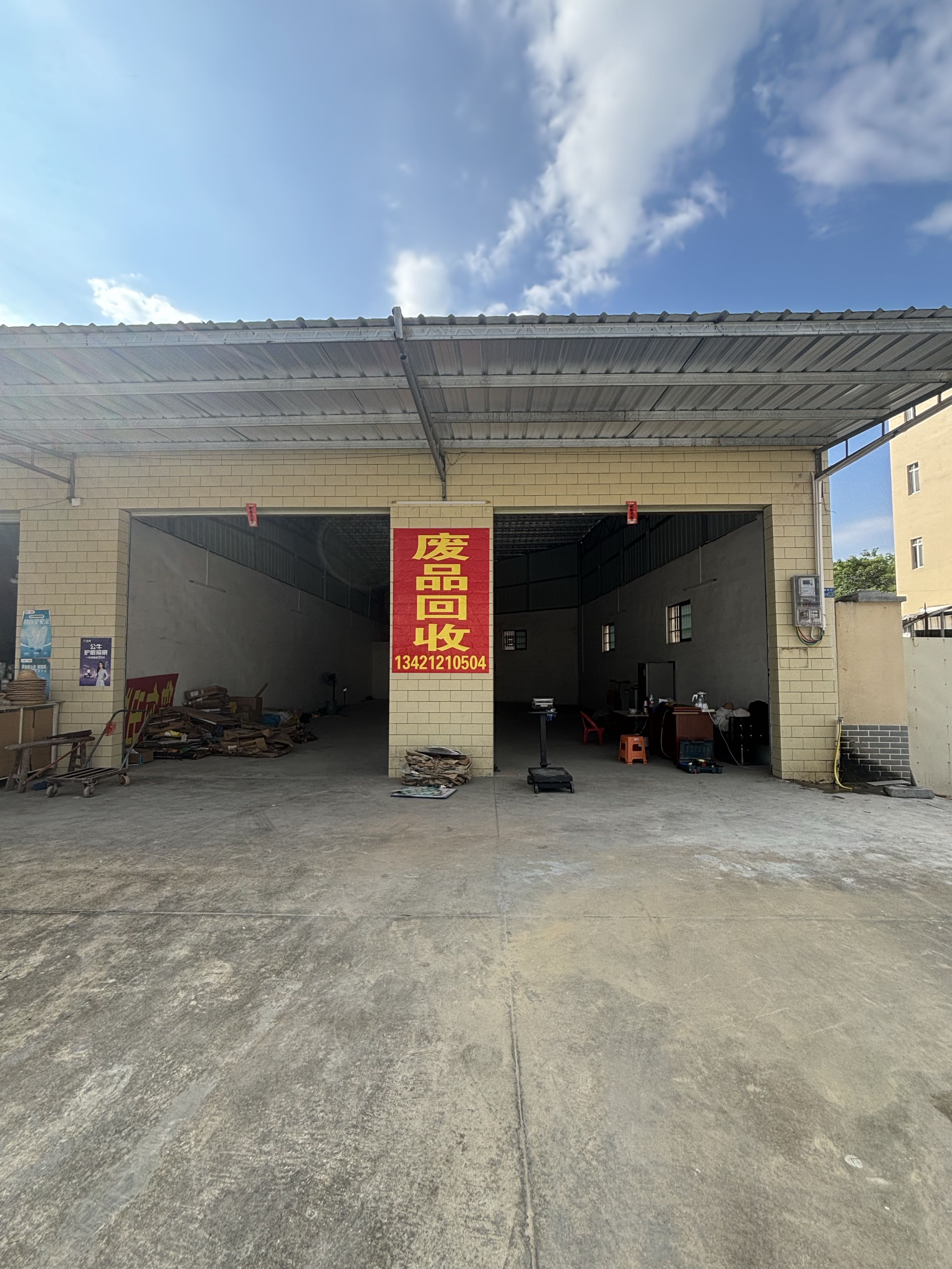 废品回收