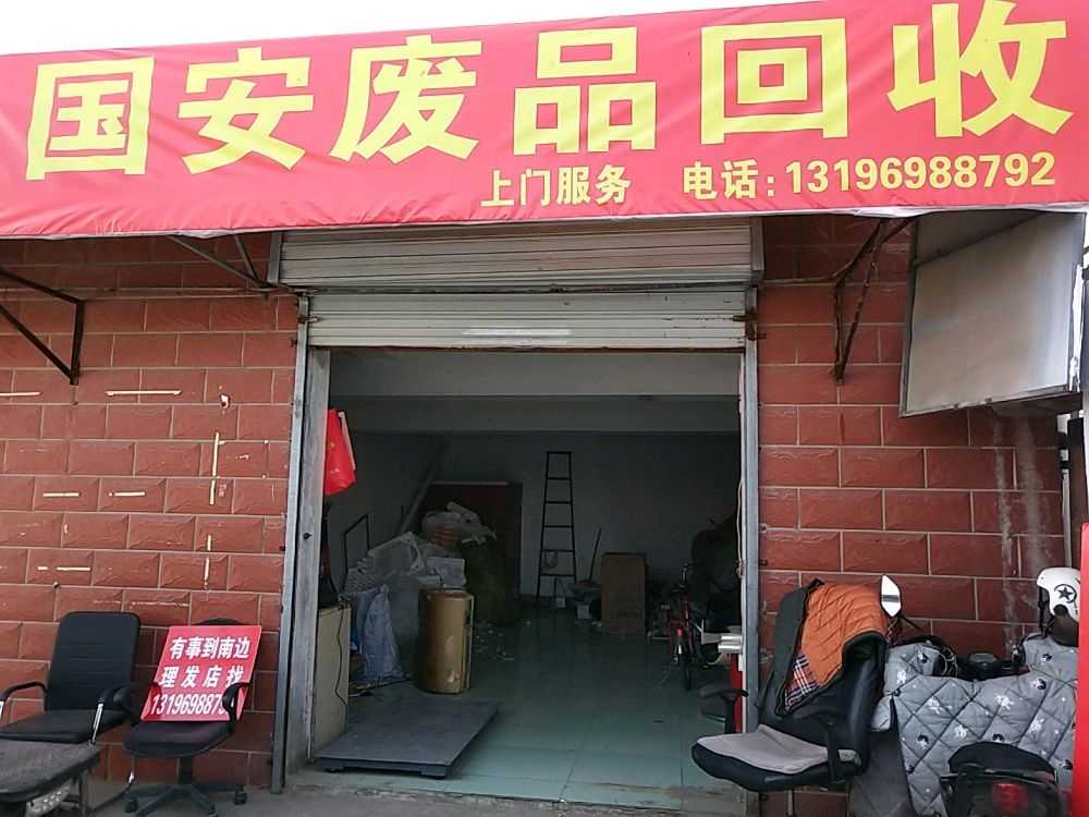 国安废品回收