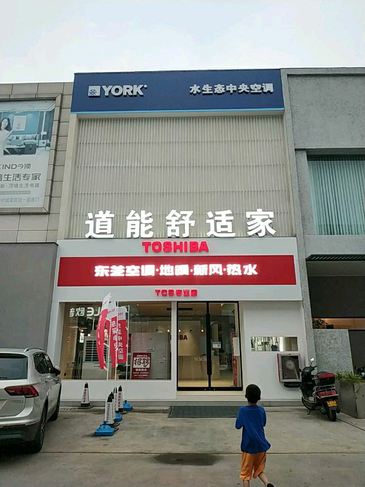 登封市道能舒适家